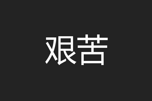 艰苦