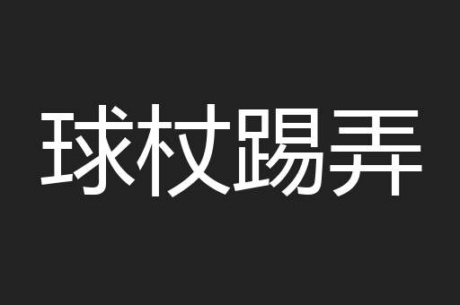 球杖踢弄