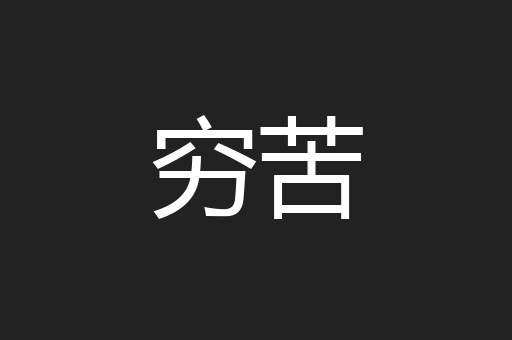 穷苦