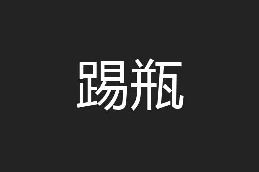 踢瓶