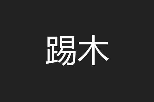 踢木