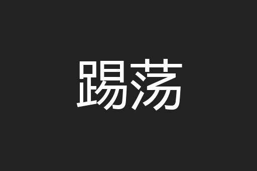 踢荡