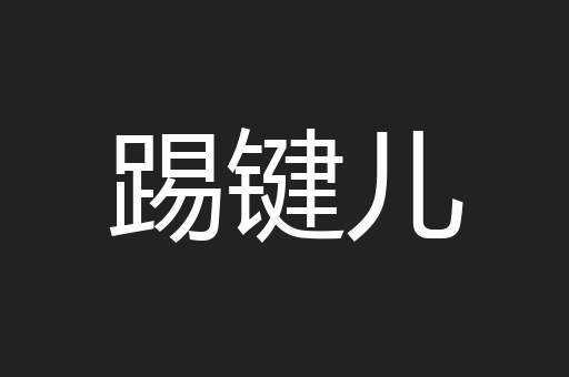 踢键儿