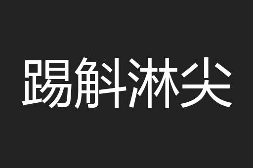 踢斛淋尖