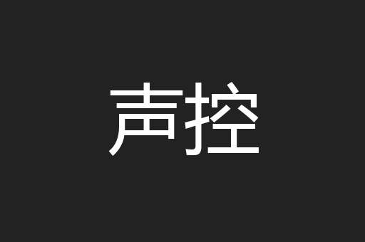 声控