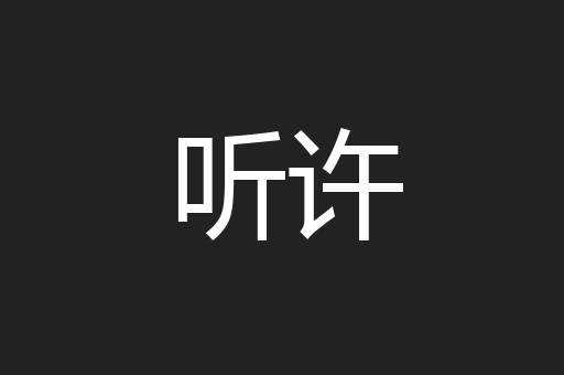 听许