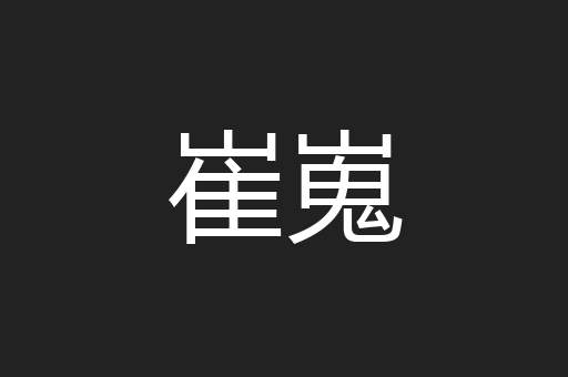 崔嵬