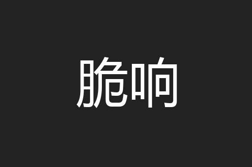脆响