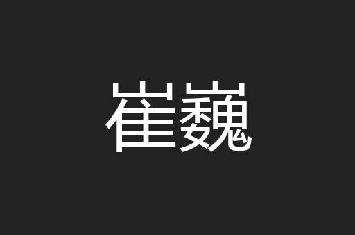 崔巍