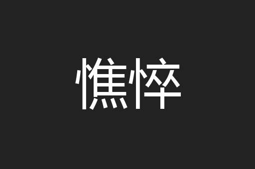 憔悴