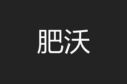 肥沃