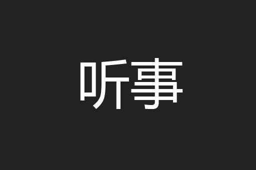 听事