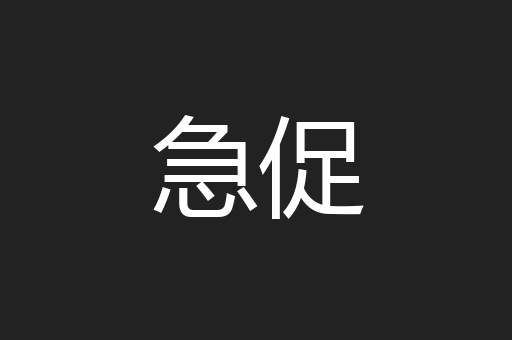 急促