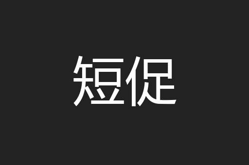 短促