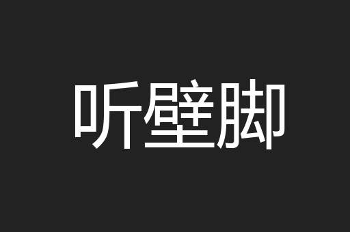 听壁脚