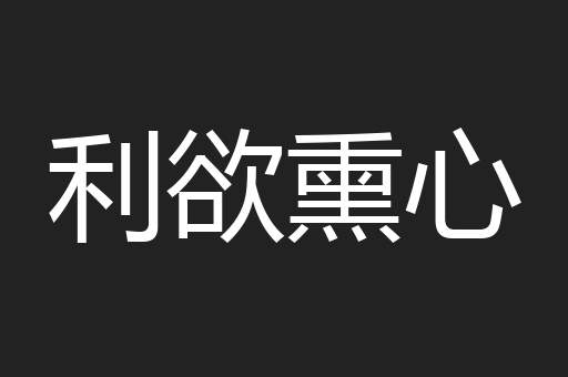 利欲熏心