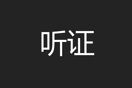 听证
