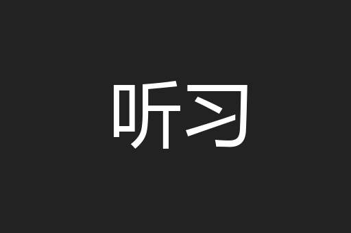 听习