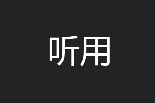 听用