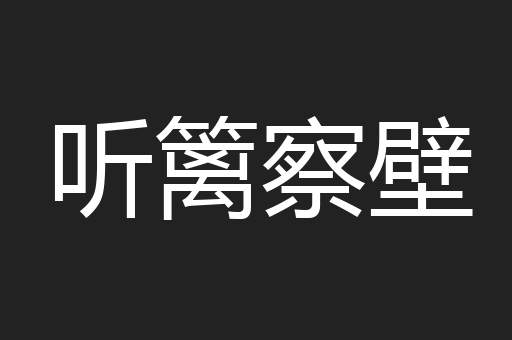 听篱察壁