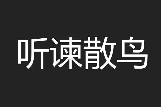 听谏散鸟