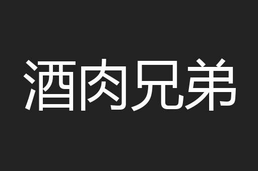 酒肉兄弟