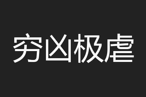 穷凶极虐