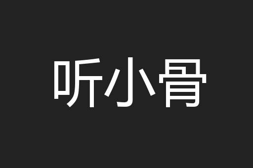 听小骨