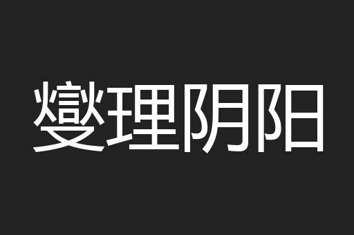 燮理阴阳