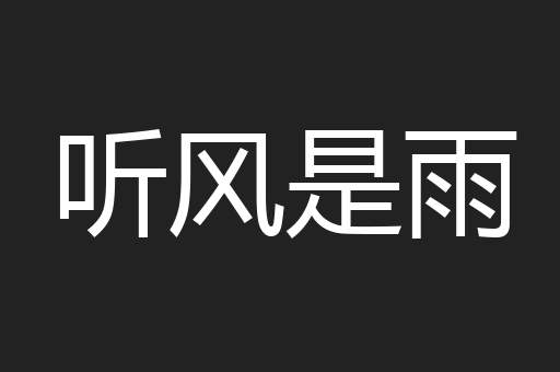 听风是雨