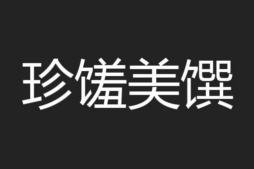 珍馐美馔