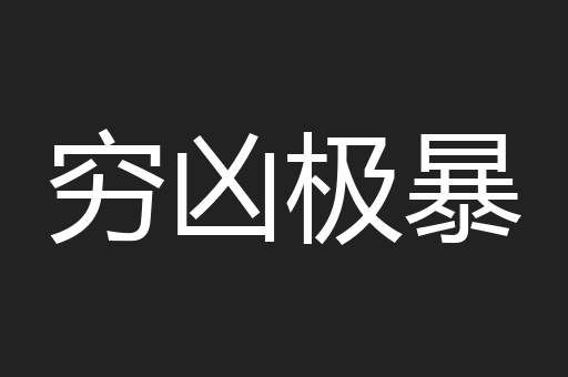 穷凶极暴