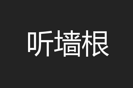听墙根