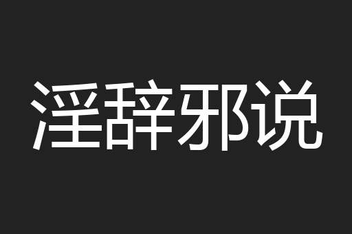 淫辞邪说