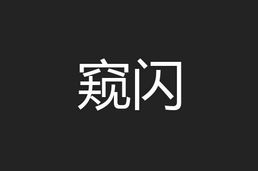 窥闪