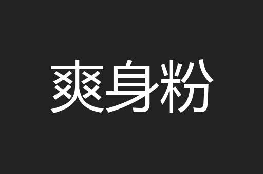爽身粉