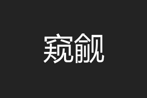 窥觎