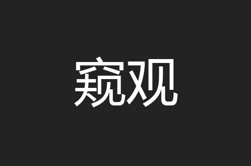 窥观