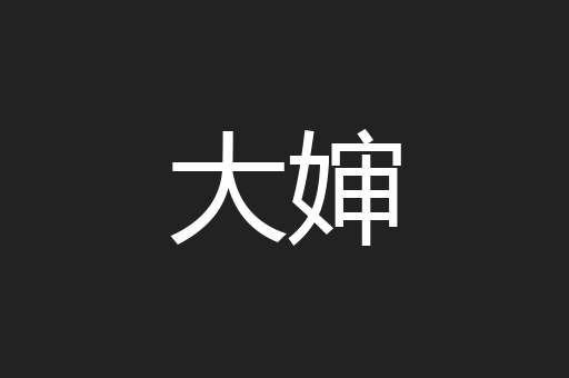 大婶