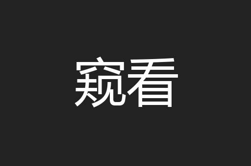 窥看