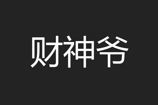 财神爷