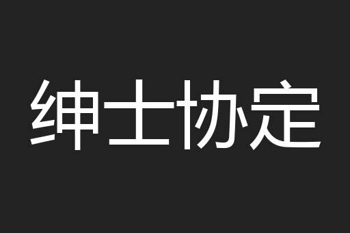 绅士协定