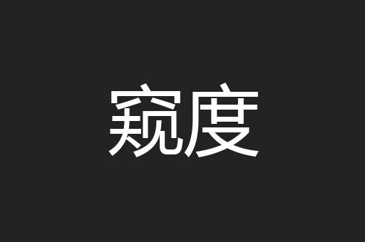 窥度