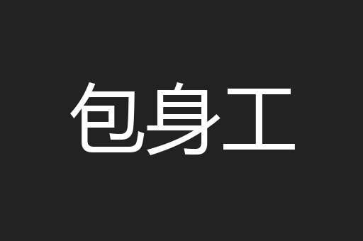 包身工