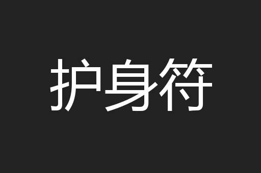 护身符