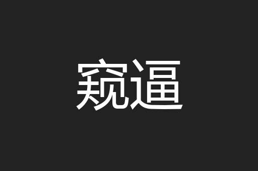 窥逼