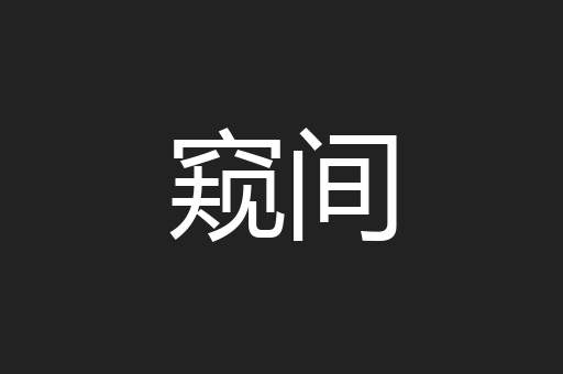窥间