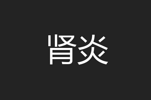 肾炎