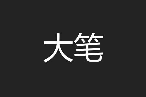 大笔