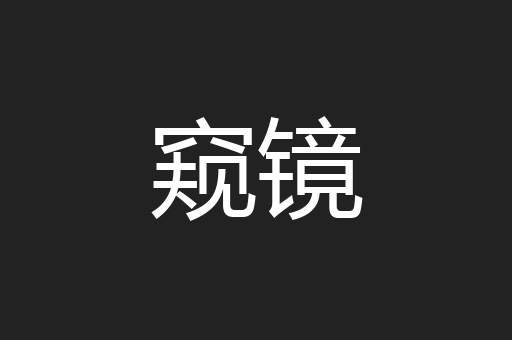 窥镜